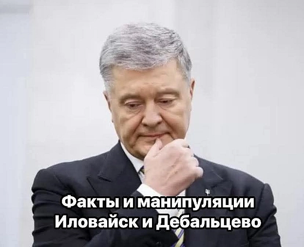 ПРАВДА ПРО ДЕБАЛЬЦЕВО - Лагідний Скептик на we.ua