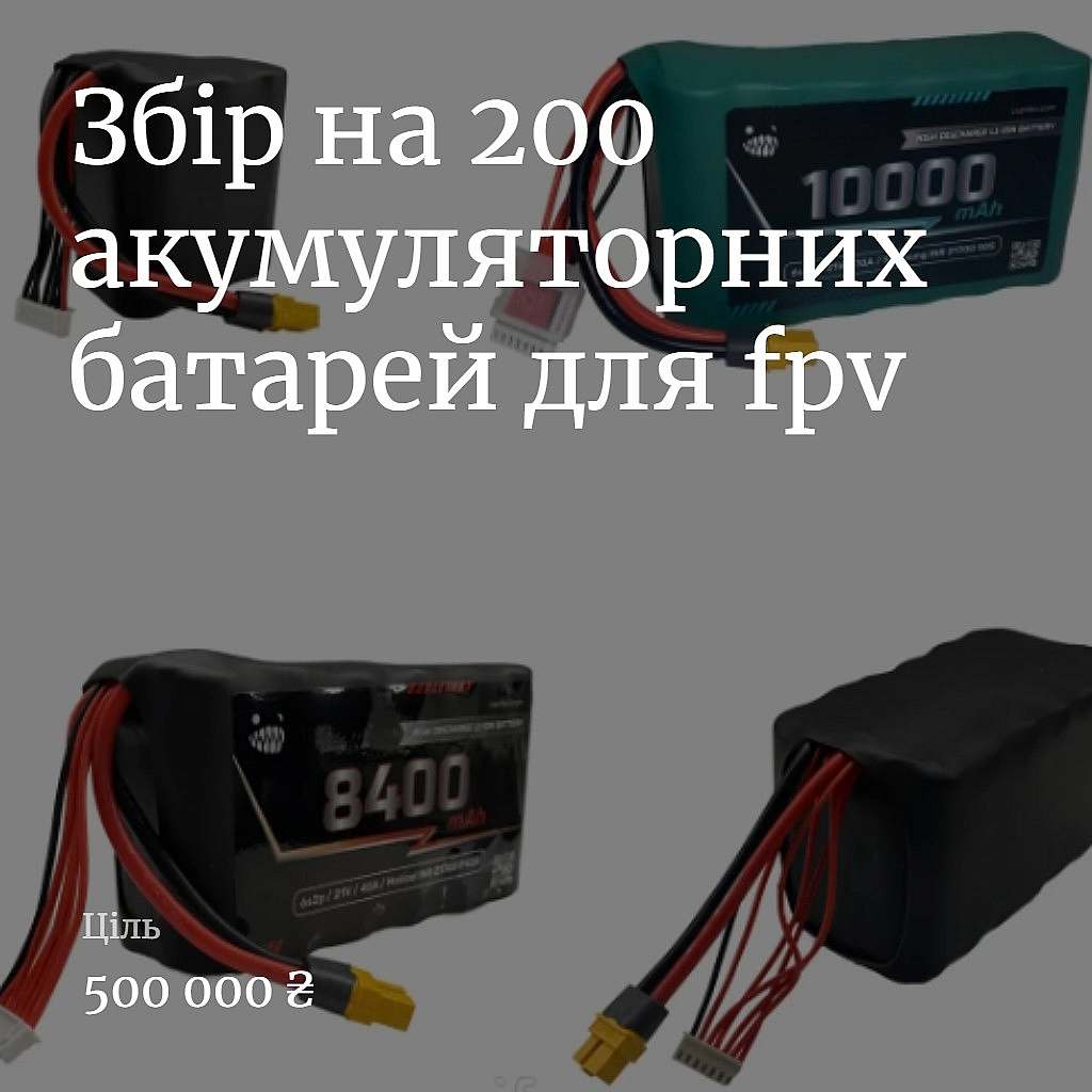 Друзі @читачі терміновий запит на 200 акумуляторних батарей для fpv. Пташки не можуть летіти без акумулятора давайте разом перед... - Тарас Ярош на we.ua