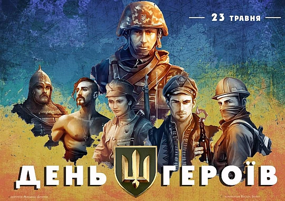 23 травня - День Героїв або Свято Героїв ✊Щорічне свято в Україні, встановлене на честь українських вояків — борців за волю Ук... - Тарас Ярош на we.ua