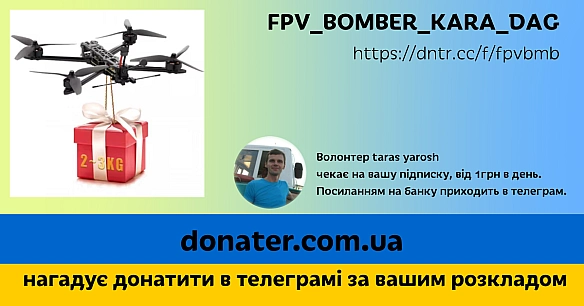 fpv bomber - Тарас Ярош на we.ua