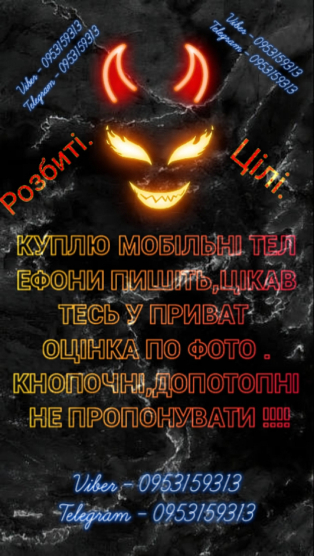Купівля битих,цілих мобільних телефонів - Сергій Лащук on we.ua