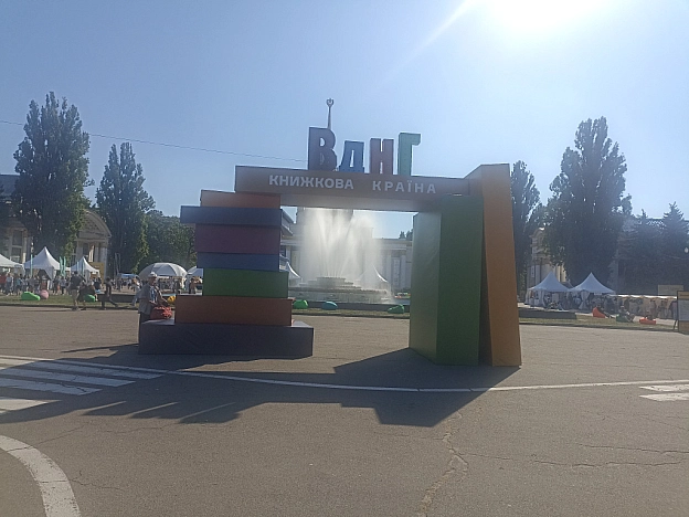 Книжкова країна на ВДНГ - Ксенія on we.ua
