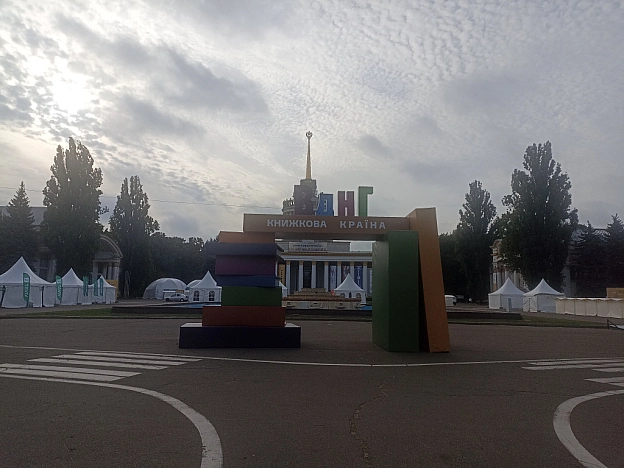 Книжкова країна на ВДНГ - Ксенія on we.ua