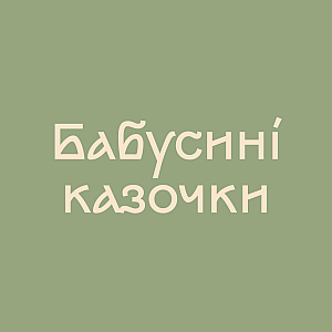 Канал Бабусині казочки