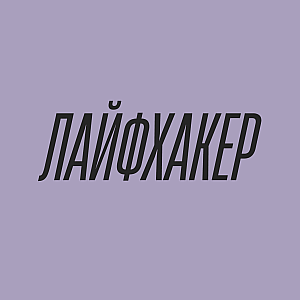 Лайфхакер