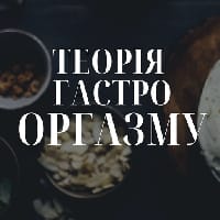 ТЕОРІЯ ГАСТРО ОРГАЗМУ на we.ua