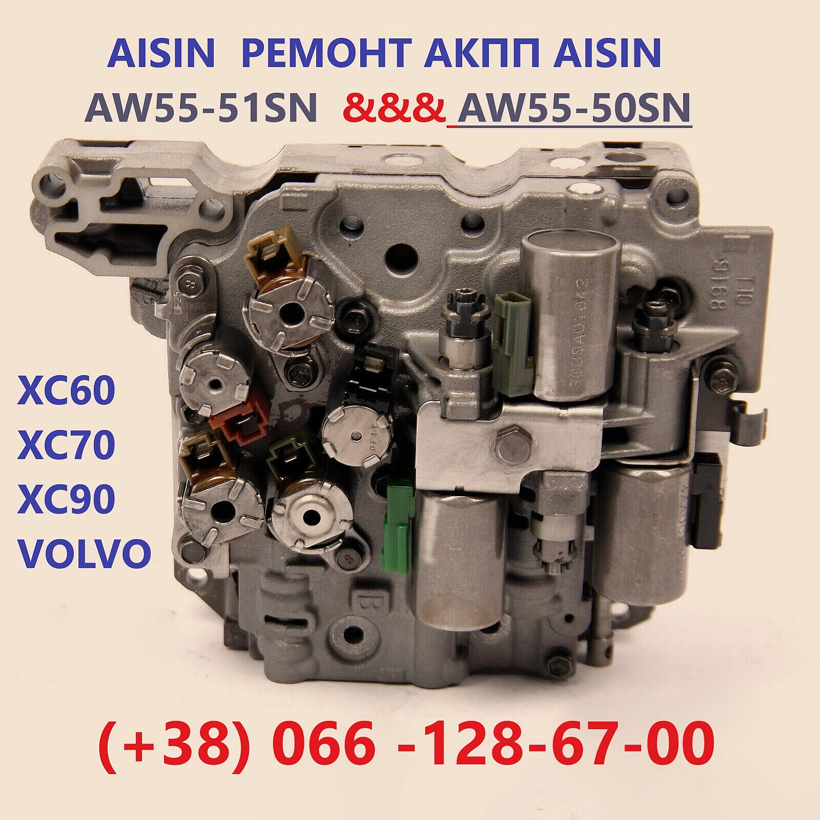 Ремонт АКПП Вольво XC60 XZC70 XC90 AISIN AW55-51 - Постерпартс Posterparts on we.ua