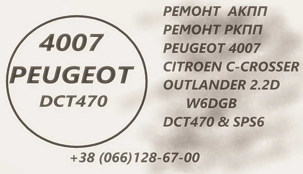 Ремонт АКПП Пежо Peugeot 4007 2.2D DCT470 - Постерпартс Posterparts on we.ua