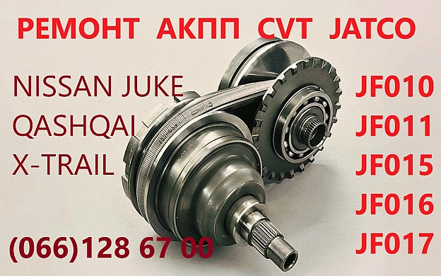Ремонт варіаторів CVT Nissan Juke X-trail Qashqai FJ010 FJ011 FJ015 FJ016 - Постерпартс Posterparts on we.ua