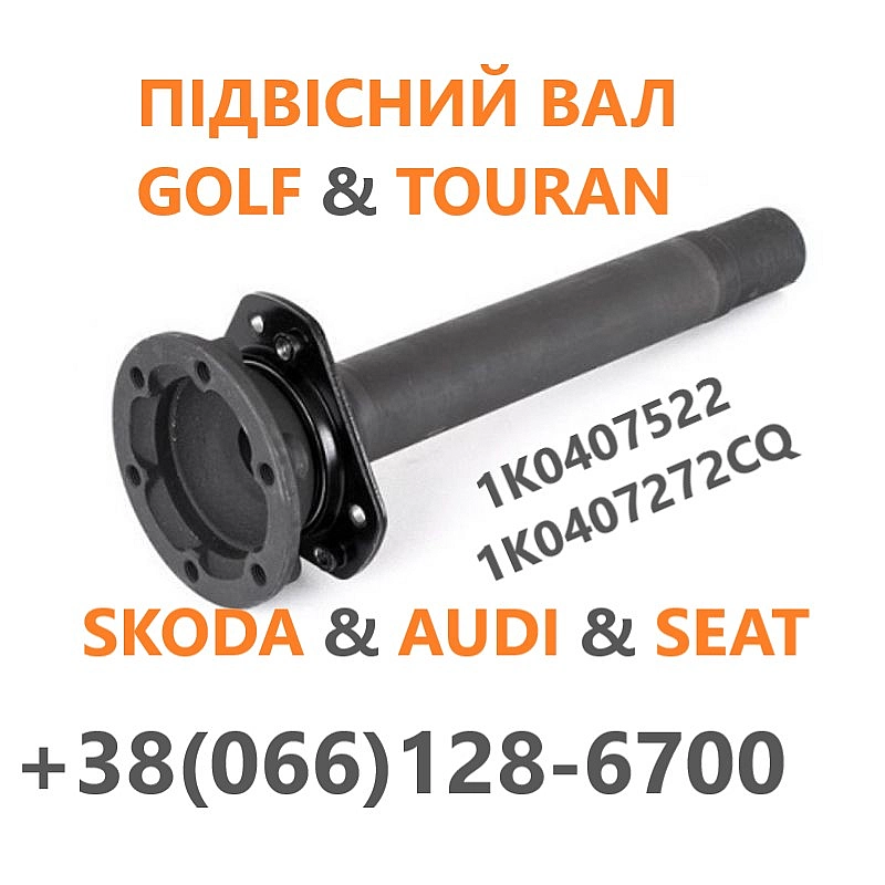 Підвісні вали (промвали ) до VW Golf # Audi # Skoda # 1K0407522 - Постерпартс Posterparts on we.ua