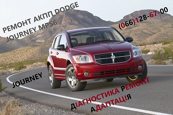 Ремонт АКПП Додж Dodge Journey DCT450 #8U3R7000NG # - Постерпартс Posterparts on we.ua