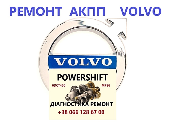 Ремонт АКПП Вольво Volvo V40 V50 V60 V70 V90 DCT450 гарантія & бюджет - Постерпартс Posterparts on we.ua