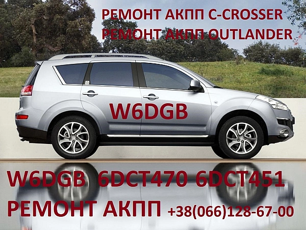 Ремонт АКПП Mitsubishi Outlander 2.2D DCT470 # W6DGB - Постерпартс Posterparts on we.ua