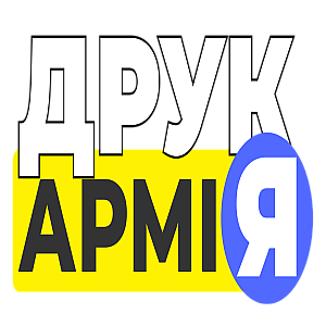 ДрукАрмія