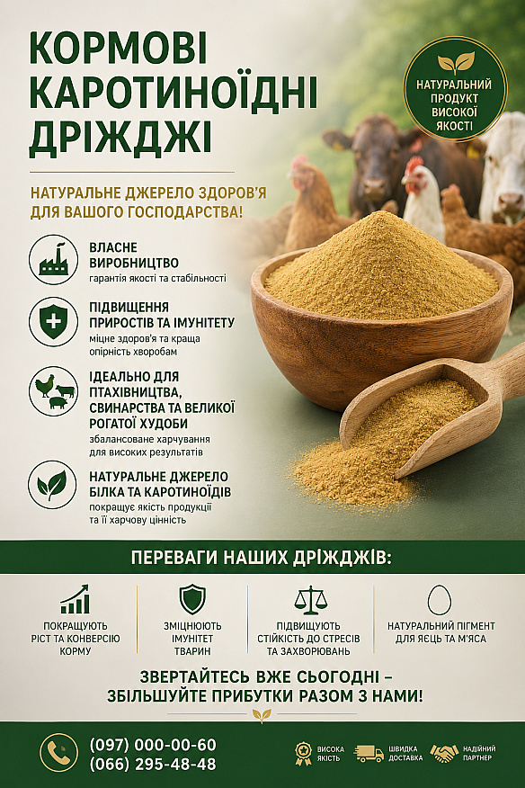 Кормові дріжджі – білково-вітамінна добавка від виробника на we.ua
