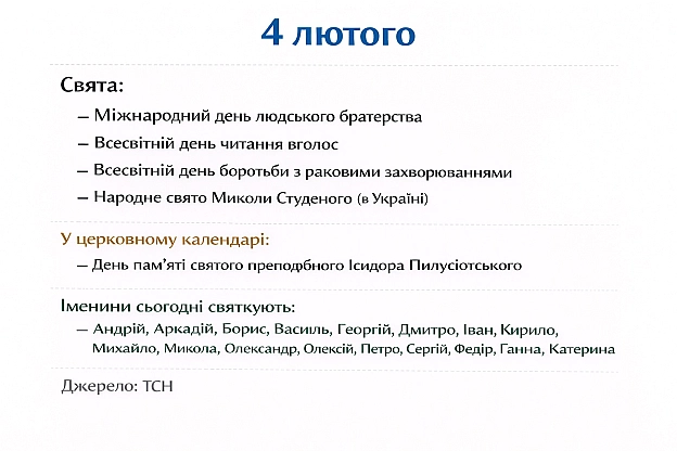 4 лютогоСвята:Міжнародний день людського братерстваВсесвітній день читання вголосВсесвітній день боротьби з раковими захворю... - Анонім 2008 on we.ua