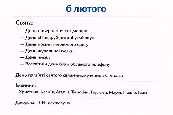 6 лютогоСвята: — День повернення соцмереж— День «Подаруй дитині усмішку»— День носіння червоного одягу— День жувальної гумк... - Анонім 2008 on we.ua