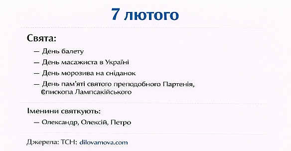 7 лютогоСвята:— День балету— День масажиста в Україні— День морозива на сніданок— День пам’яті святого преподобного Партені... - Анонім 2008 on we.ua
