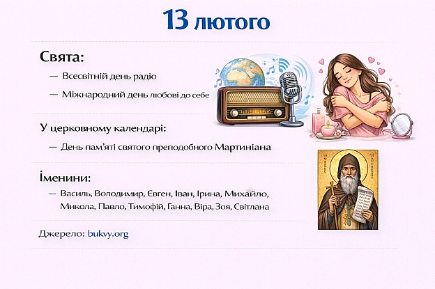 13 лютогоСвята:— Всесвітній день радіо— Міжнародний день любові до себеУ церковному календарі:— День пам’яті святого преп... - Анонім 2008 on we.ua