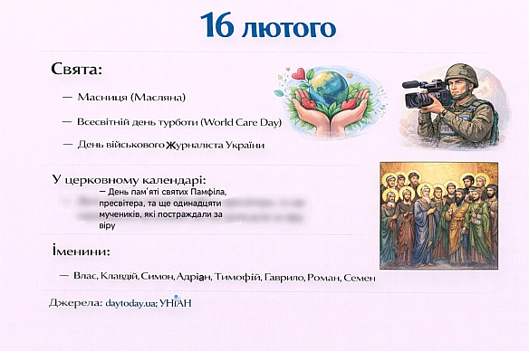 16 лютогоСвята:— Масниця (Масляна)— Всесвітній день турботи (World Care Day)— День військового журналіста УкраїниУ церков... - Анонім 2008 on we.ua