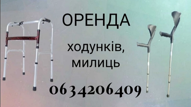 Ходунки, милиці, оренда львів - Наталя на we.ua