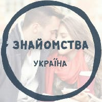 Знайомства на we.ua