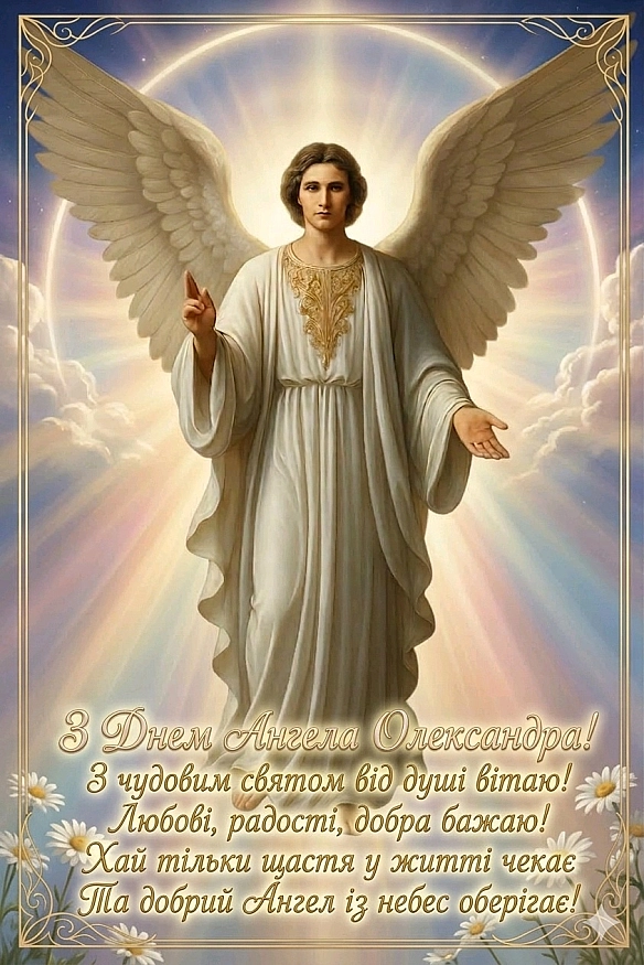 13 березня - Іменини святкують: Олександр. - Наталя Шпирковська on we.ua