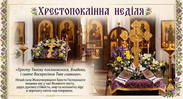 ХРЕСТОПОКЛІННА НЕДІЛЯ - Наталя Шпирковська on we.ua