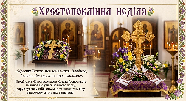 ХРЕСТОПОКЛІННА НЕДІЛЯ - Наталя Шпирковська на we.ua