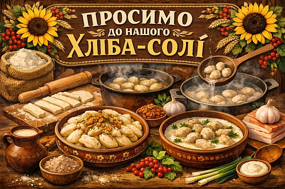 ПРОСИМО ДО НАШОГО ХЛІБА-СОЛІ - Наталя Шпирковська на we.ua