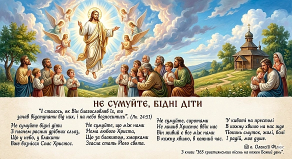 НЕ СУМУЙТЕ, БІДНІ ДІТИ