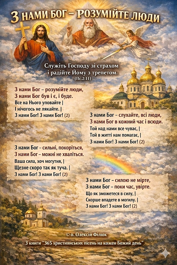 З НАМИ БОГ - РОЗУМІЙТЕ ЛЮДИ Служіть Господу зі страхом і радійте Йому з трепетом. (Пс.2:11)З нами Бог - розумійте люди, З... - Наталя Шпирковська на we.ua