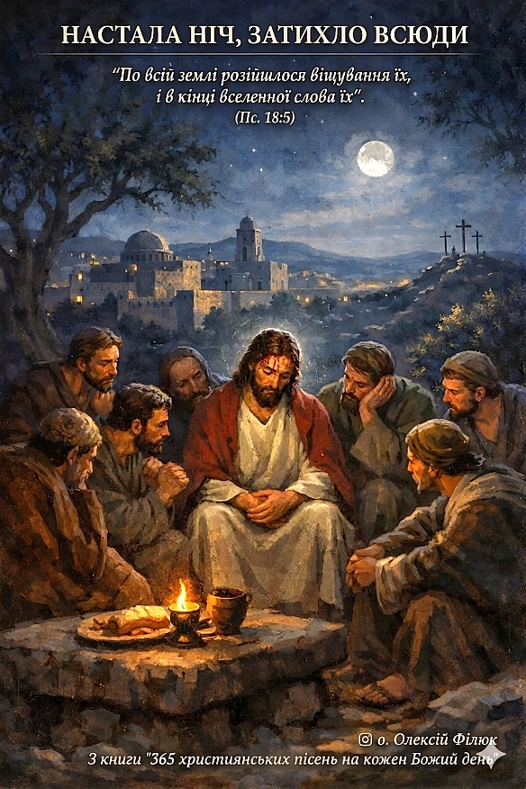 НАСТАЛА НІЧ, ЗАТИХЛО ВСЮДИ