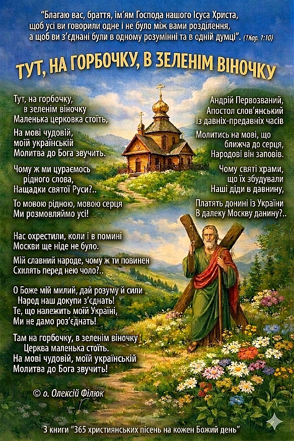 ТУТ, НА ГОРБОЧКУ, В ЗЕЛЕНІМ ВІНОЧКУ