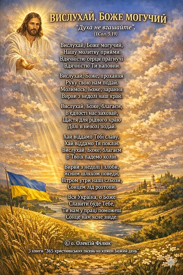 ВИСЛУХАЙ, БОЖЕ МОГУЧИЙ