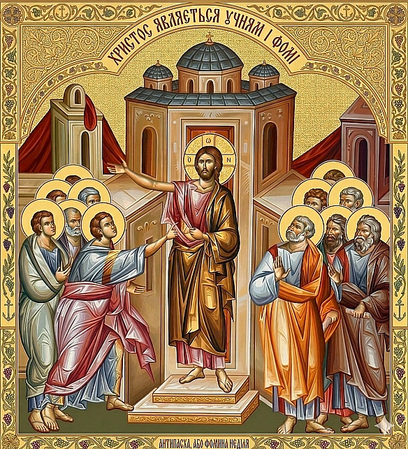 АНТИПАСХА, АБО ФОМИНА НЕДІЛЯПерша неділя після Пасхи називається Антипасхою, або Фоминою неділею. Назва означає «замість Пасхи... - on we.ua