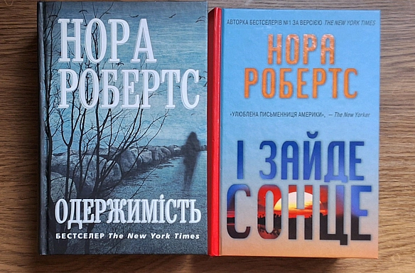 Ось я і прочитала книгу Нора Робертс 