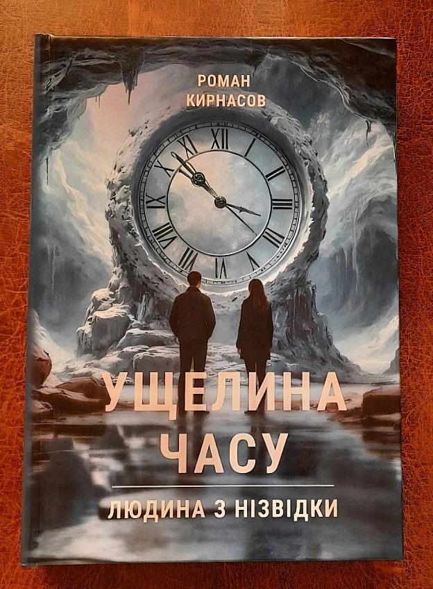 Ось я і отримала від пана Роман Іванович Кирнасов третю частину книги з серії 