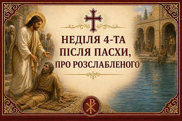 НЕДІЛЯ 4-ТА ПІСЛЯ ПАСХИ, ПРО РОЗСЛАБЛЕНОГО У Єрусалимі була купальня Віфезда, де хворі очікували зцілення, коли ангел Господні... - Наталя Шпирковська на we.ua