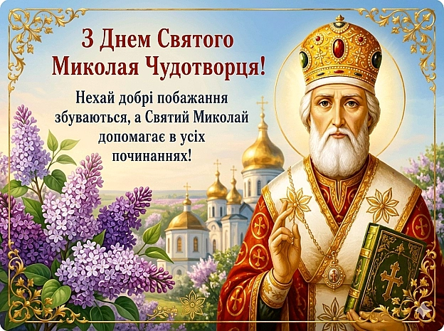 ПЕРЕНЕСЕННЯ МОЩЕЙ СВЯТИТЕЛЯ МИКОЛАЯ ЧУДОТВОРЦЯ З МИР ЛІКІЙСЬКИХ ДО МІСТА БАР Святитель Миколай, один із найшанованіших христия... - on we.ua