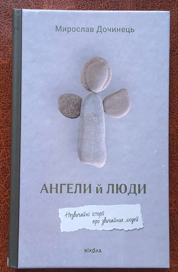 Пане Мирослав Дочинець, щиро дякую Вам за цю книгу 