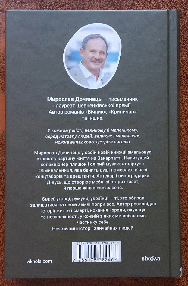 Пане Мирослав Дочинець, щиро дякую Вам за цю книгу 