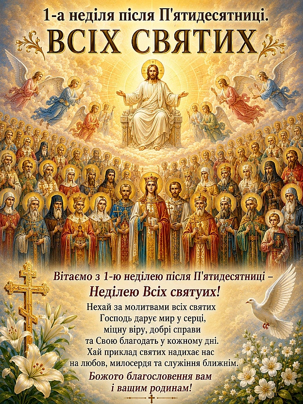 1-А НЕДІЛЯ ПІСЛЯ П'ЯТИДЕСЯТНИЦІ. ВСІХ СВЯТИХ У першу неділю після п'ятидесятниці Церква вшановує пам'ять всіх святих, щоб над... - Наталя Шпирковська on we.ua