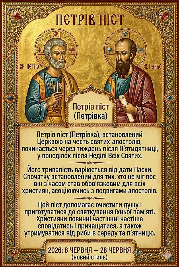 ПЕТРІВ ПІСТ Починається через тиждень після свята П'ятидесятниці, у понеділок після Неділі Всіх Святих, і триває до дня пам'ят... - Наталя Шпирковська на we.ua