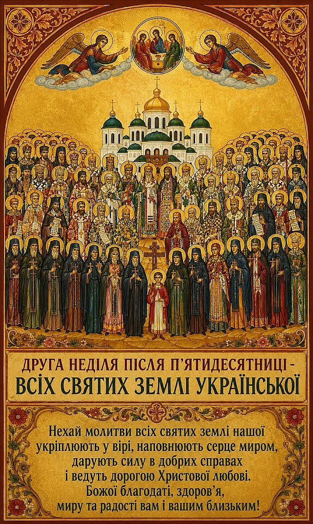 ДРУГА НЕДІЛЯ ПІСЛЯ П'ЯТИДЕСЯТНИЦІ -ВСІХ СВЯТИХ ЗЕМЛІ УКРАЇНСЬКОЇЦе день молитовного спомину всіх святих, у землі українській ... - Наталя Шпирковська на we.ua