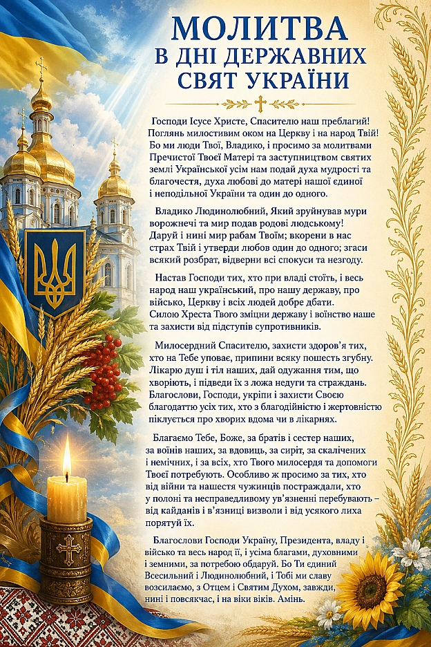 МОЛИТВА В ДНІ ДЕРЖАВНИХ СВЯТ УКРАЇНИ - Наталія Шпирковська на we.ua