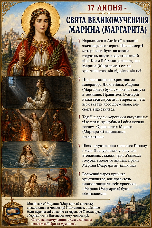СВЯТА ВЕЛИКОМУЧЕНИЦЯ МАРИНА (МАРГАРИТА) - на we.ua