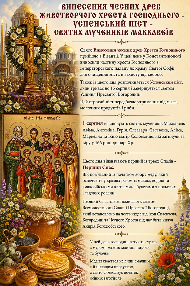 ВИНЕСЕННЯ ЧЕСНИХ ДРЕВ ЖИВОТВОРЧОГО ХРЕСТА ГОСПОДНЬОГО - УСПЕНСЬКИЙ ПІСТ - СВЯТИХ МУЧЕНИКІВ МАККАВЕЇВСвято Винесення чесних дре... - на we.ua