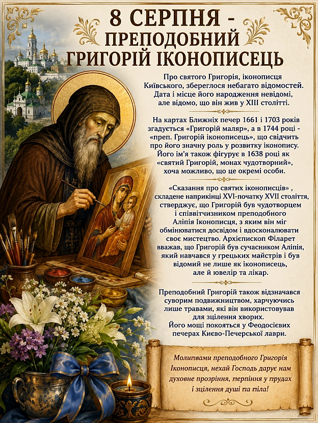 ПРЕПОДОБНИЙ ГРИГОРІЙ ІКОНОПИСЕЦЬ Про святого Григорія, іконописця Київського, збереглося небагато відомостей. Дата і місце йог... - на we.ua