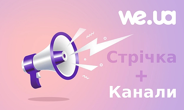 Важливі зміни в Стрічці оновлень - Платформа we.ua on we.ua